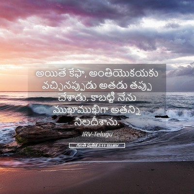 Picture 05 - గలతీ పత్రిక 2:11 TELIRV - అయితే కేఫా, - Bible Verse Picture