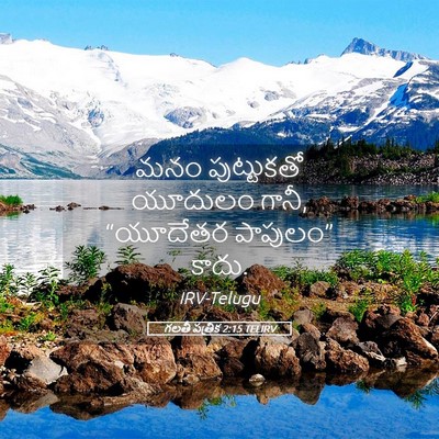 Picture 05 - గలతీ పత్రిక 2:15 TELIRV - మనం పుట్టుకతో - Bible Verse Picture