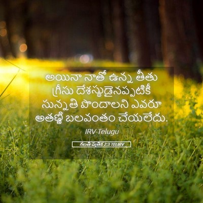 Picture 05 - గలతీ పత్రిక 2:3 TELIRV - అయినా నాతో ఉన్న - Bible Verse Picture