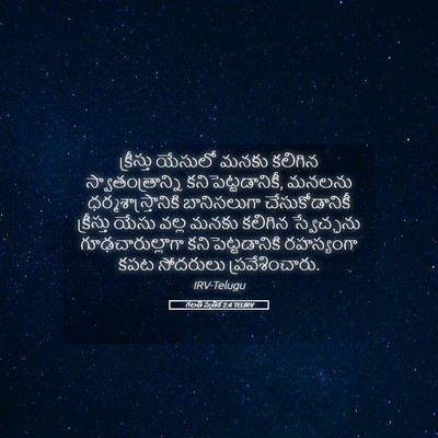 Picture 05 - గలతీ పత్రిక 2:4 TELIRV - క్రీస్తు యేసులో - Bible Verse Picture