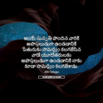 Picture 05 - గలతీ పత్రిక 2:8 TELIRV - అంటే సున్నతి - Bible Verse Picture