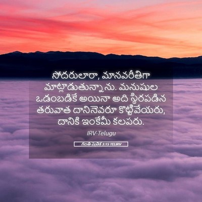 Picture 05 - గలతీ పత్రిక 3:15 TELIRV - సోదరులారా, - Bible Verse Picture