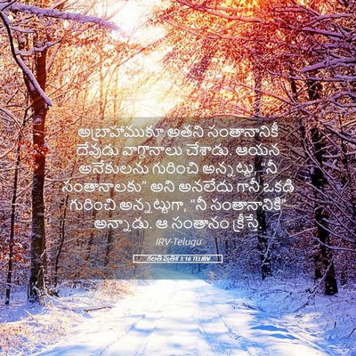 Picture 05 - గలతీ పత్రిక 3:16 TELIRV - అబ్రాహాముకూ అతని - Bible Verse Picture