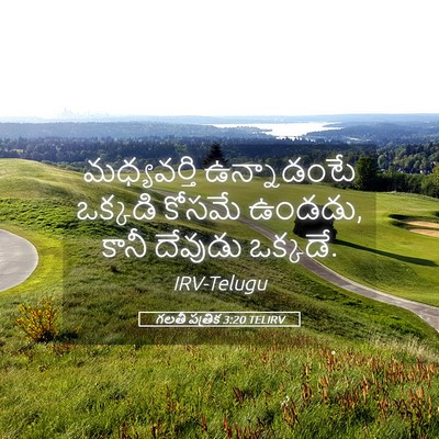 Picture 05 - గలతీ పత్రిక 3:20 TELIRV - మధ్యవర్తి - Bible Verse Picture