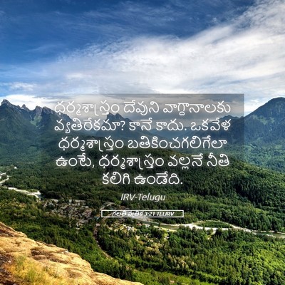 Picture 05 - గలతీ పత్రిక 3:21 TELIRV - ధర్మశాస్త్రం - Bible Verse Picture