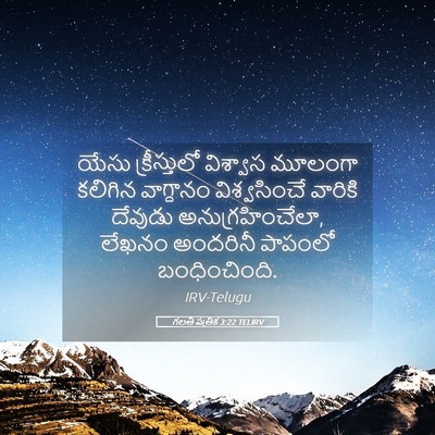Picture 05 - గలతీ పత్రిక 3:22 TELIRV - యేసు క్రీస్తులో - Bible Verse Picture
