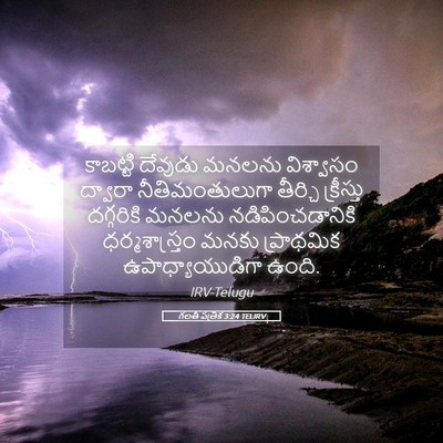 Picture 05 - గలతీ పత్రిక 3:24 TELIRV - కాబట్టి దేవుడు - Bible Verse Picture