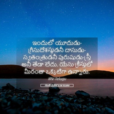 Picture 05 - గలతీ పత్రిక 3:28 TELIRV - ఇందులో - Bible Verse Picture