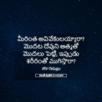 Picture 05 - గలతీ పత్రిక 3:3 TELIRV - మీరింత - Bible Verse Picture