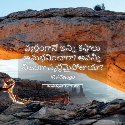 Picture 05 - గలతీ పత్రిక 3:4 TELIRV - వ్యర్థంగానే ఇన్ని - Bible Verse Picture