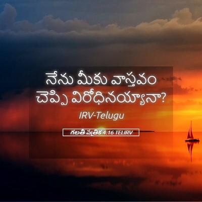 Picture 05 - గలతీ పత్రిక 4:16 TELIRV - నేను మీకు వాస్తవం - Bible Verse Picture