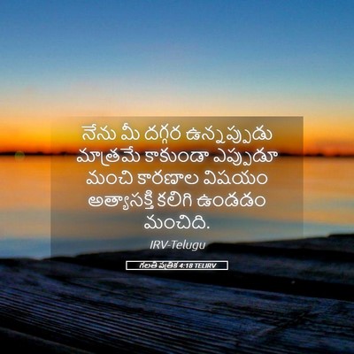 Picture 05 - గలతీ పత్రిక 4:18 TELIRV - నేను మీ దగ్గర - Bible Verse Picture