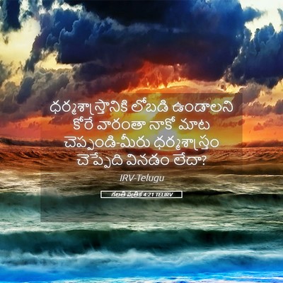 Picture 05 - గలతీ పత్రిక 4:21 TELIRV - ధర్మశాస్త్రానికి - Bible Verse Picture