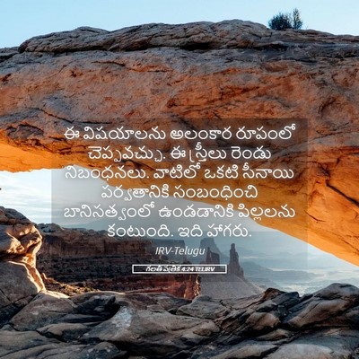 Picture 05 - గలతీ పత్రిక 4:24 TELIRV - ఈ విషయాలను అలంకార - Bible Verse Picture
