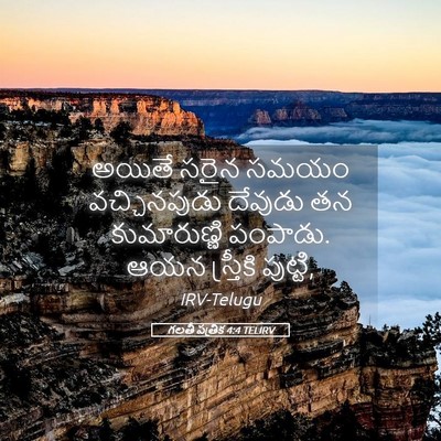 Picture 05 - గలతీ పత్రిక 4:4 TELIRV - అయితే సరైన సమయం - Bible Verse Picture