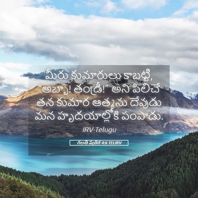 Picture 05 - గలతీ పత్రిక 4:6 TELIRV - మీరు కుమారులు - Bible Verse Picture