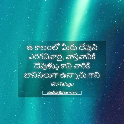 Picture 05 - గలతీ పత్రిక 4:8 TELIRV - ఆ కాలంలో మీరు - Bible Verse Picture