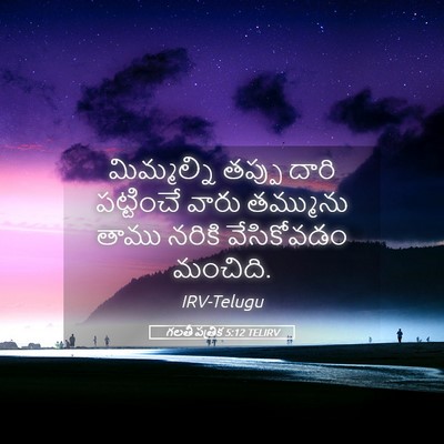 Picture 05 - గలతీ పత్రిక 5:12 TELIRV - మిమ్మల్ని తప్పు - Bible Verse Picture