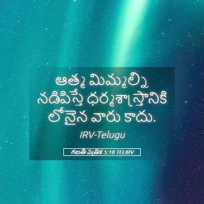Picture 05 - గలతీ పత్రిక 5:18 TELIRV - ఆత్మ మిమ్మల్ని - Bible Verse Picture