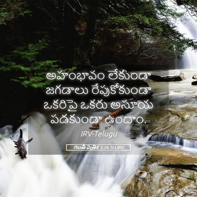 Picture 05 - గలతీ పత్రిక 5:26 TELIRV - అహంభావం లేకుండా - Bible Verse Picture