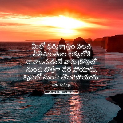 Picture 05 - గలతీ పత్రిక 5:4 TELIRV - మీలో ధర్మశాస్త్రం - Bible Verse Picture