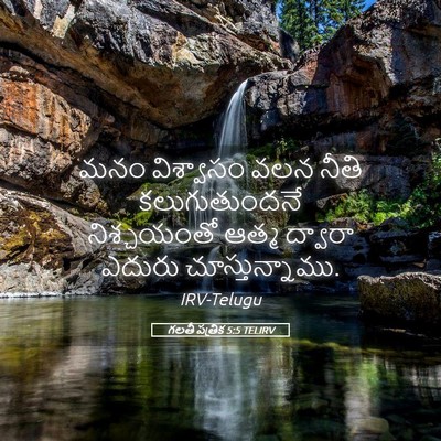 Picture 05 - గలతీ పత్రిక 5:5 TELIRV - మనం విశ్వాసం వలన - Bible Verse Picture