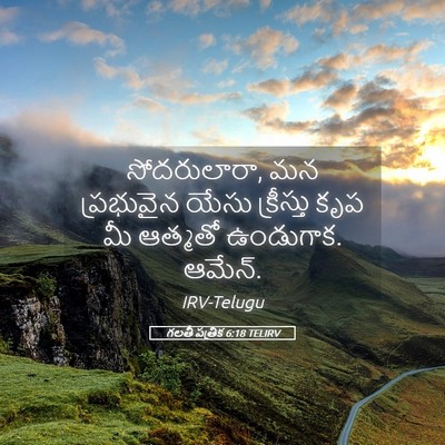Picture 05 - గలతీ పత్రిక 6:18 TELIRV - సోదరులారా, మన - Bible Verse Picture