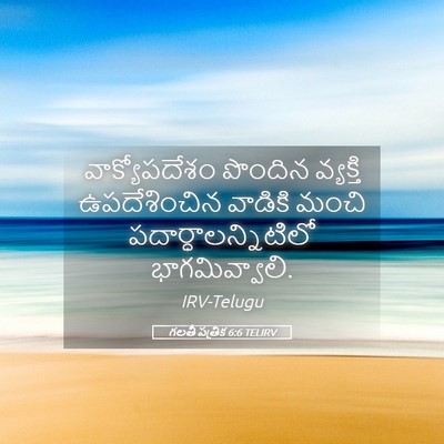 Picture 05 - గలతీ పత్రిక 6:6 TELIRV - వాక్యోపదేశం - Bible Verse Picture