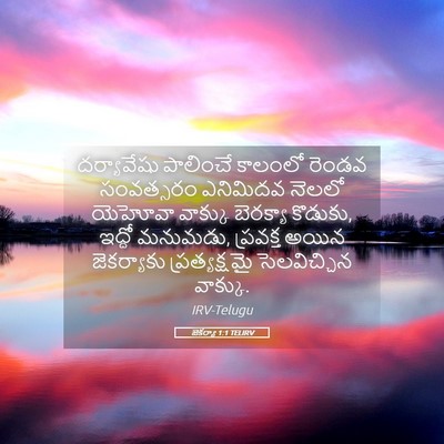 Picture 05 - జెకర్యా 1:1 TELIRV - దర్యావేషు పాలించే - Bible Verse Picture