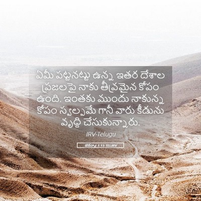 Picture 05 - జెకర్యా 1:15 TELIRV - ఏమీ పట్టనట్టు - Bible Verse Picture