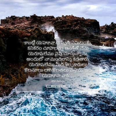 Picture 05 - జెకర్యా 1:16 TELIRV - కాబట్టి యెహోవా - Bible Verse Picture