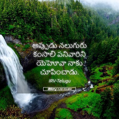 Picture 05 - జెకర్యా 1:20 TELIRV - అప్పుడు నలుగురు - Bible Verse Picture