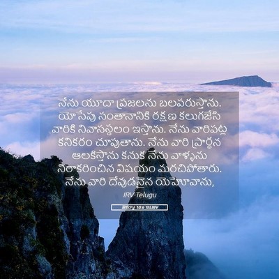 Picture 05 - జెకర్యా 10:6 TELIRV - నేను యూదా ప్రజలను - Bible Verse Picture