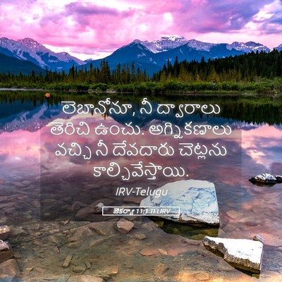 Picture 05 - జెకర్యా 11:1 TELIRV - లెబానోనూ, నీ - Bible Verse Picture