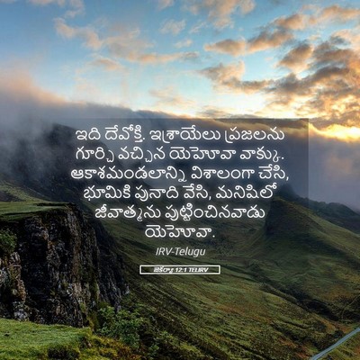Picture 05 - జెకర్యా 12:1 TELIRV - ఇది దేవోక్తి. - Bible Verse Picture