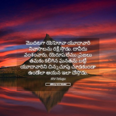 Picture 05 - జెకర్యా 12:7 TELIRV - మొదటగా యెహోవా - Bible Verse Picture