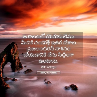 Picture 05 - జెకర్యా 12:9 TELIRV - ఆ కాలంలో - Bible Verse Picture