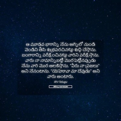 Picture 05 - జెకర్యా 13:9 TELIRV - ఆ మూడవ భాగాన్ని - Bible Verse Picture