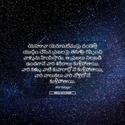Picture 05 - జెకర్యా 14:12 TELIRV - యెహోవా - Bible Verse Picture