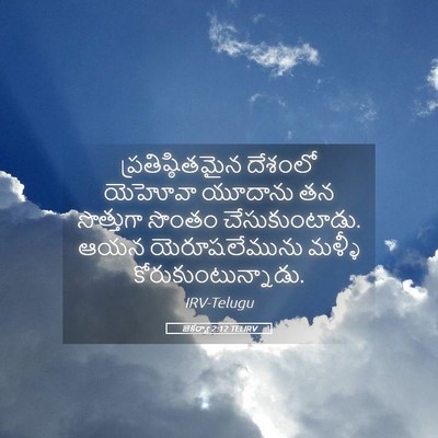 Picture 05 - జెకర్యా 2:12 TELIRV - ప్రతిష్ఠితమైన - Bible Verse Picture