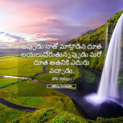Picture 05 - జెకర్యా 2:3 TELIRV - అప్పుడు నాతో - Bible Verse Picture
