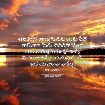Picture 05 - జెకర్యా 2:6 TELIRV - ఆకాశంలో నాలుగు - Bible Verse Picture