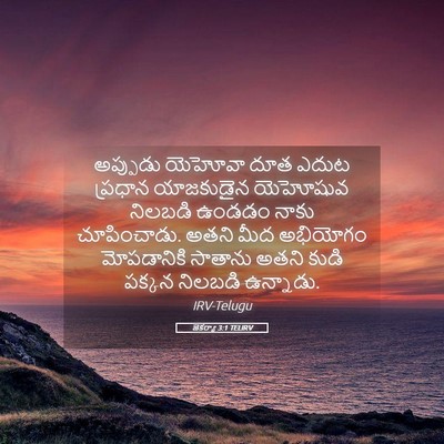 Picture 05 - జెకర్యా 3:1 TELIRV - అప్పుడు యెహోవా - Bible Verse Picture