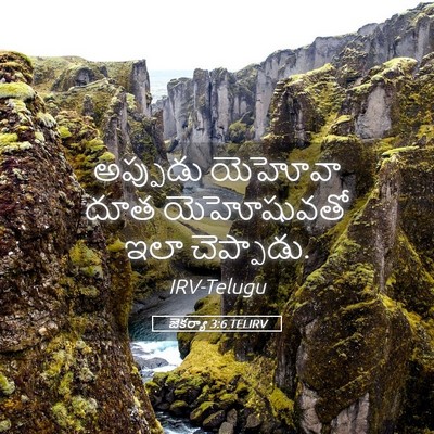 Picture 05 - జెకర్యా 3:6 TELIRV - అప్పుడు యెహోవా - Bible Verse Picture