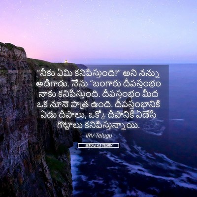 Picture 05 - జెకర్యా 4:2 TELIRV - “నీకు ఏమి - Bible Verse Picture
