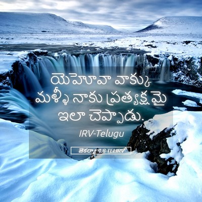 Picture 05 - జెకర్యా 4:8 TELIRV - యెహోవా వాక్కు - Bible Verse Picture