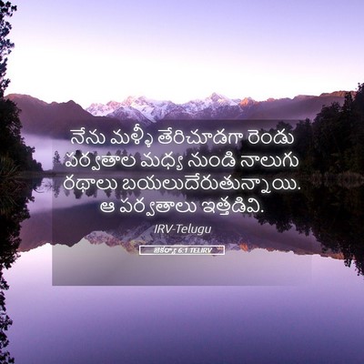 Picture 05 - జెకర్యా 6:1 TELIRV - నేను మళ్ళీ - Bible Verse Picture