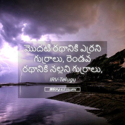 Picture 05 - జెకర్యా 6:2 TELIRV - మొదటి రథానికి - Bible Verse Picture