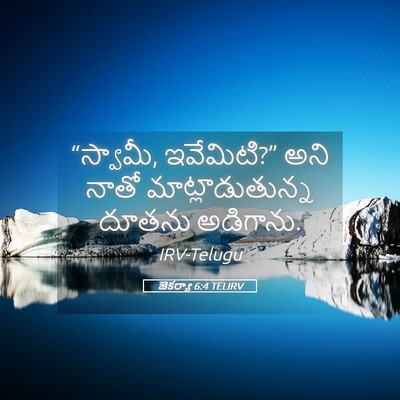 Picture 05 - జెకర్యా 6:4 TELIRV - “స్వామీ, ఇవేమిటి?” - Bible Verse Picture