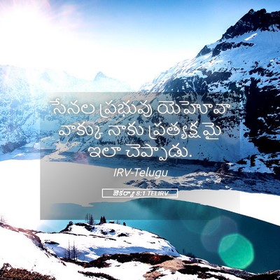 Picture 05 - జెకర్యా 8:1 TELIRV - సేనల ప్రభువు - Bible Verse Picture